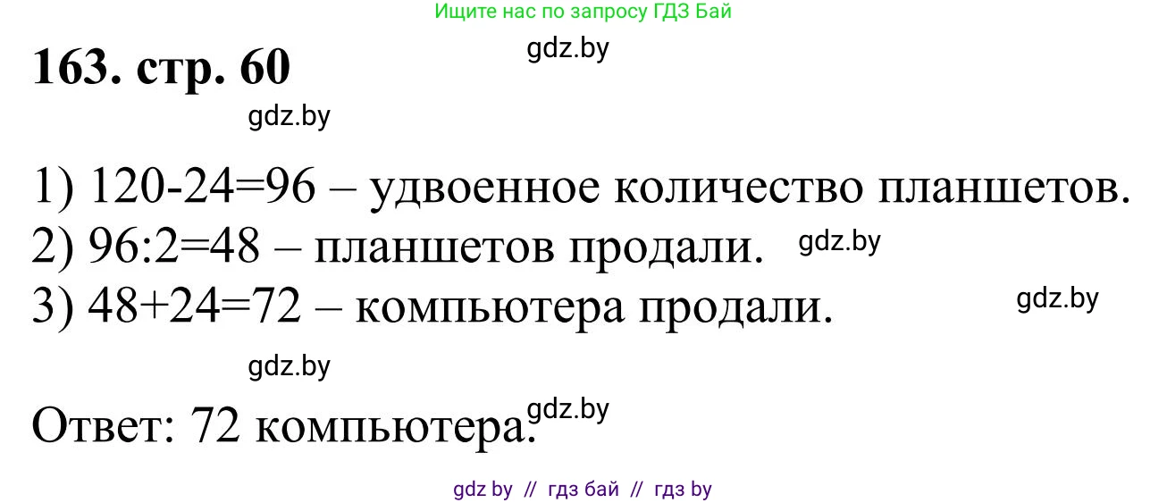Математика, 5 класс Учебник, авторы: Герасимов Валерий Дмитриевич, Пирютко Ольга Николаевна, Лобанов Александр Павлович, издательство Адукацыя i выхаванне, Минск, 2025, белого цвета, Часть 1, страница 60, номер 163, Решение 2025