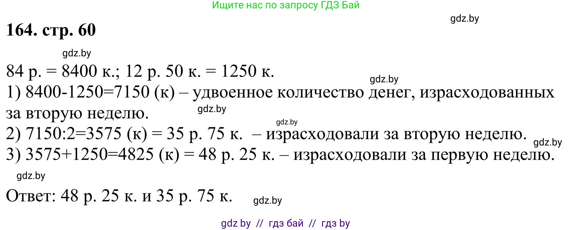 Математика, 5 класс Учебник, авторы: Герасимов Валерий Дмитриевич, Пирютко Ольга Николаевна, Лобанов Александр Павлович, издательство Адукацыя i выхаванне, Минск, 2025, белого цвета, Часть 1, страница 60, номер 164, Решение 2025