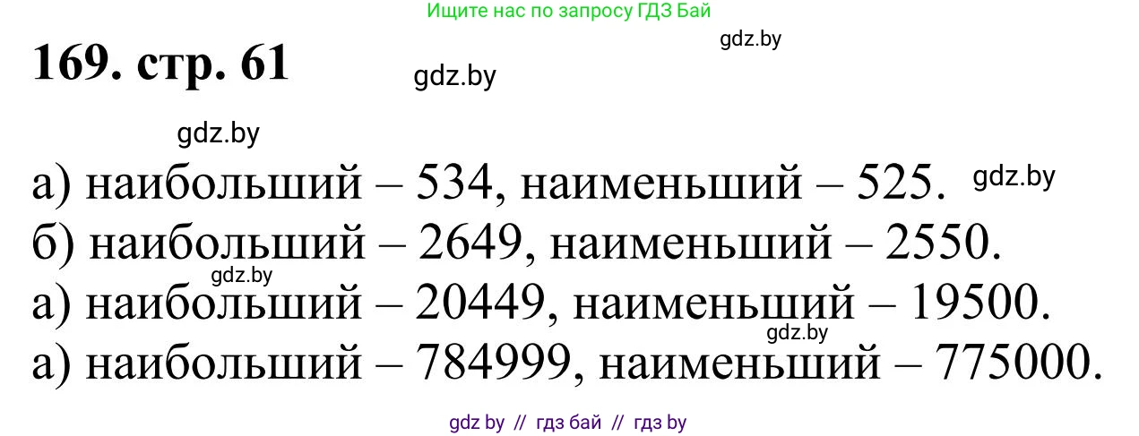 Математика, 5 класс Учебник, авторы: Герасимов Валерий Дмитриевич, Пирютко Ольга Николаевна, Лобанов Александр Павлович, издательство Адукацыя i выхаванне, Минск, 2025, белого цвета, Часть 1, страница 61, номер 169, Решение 2025