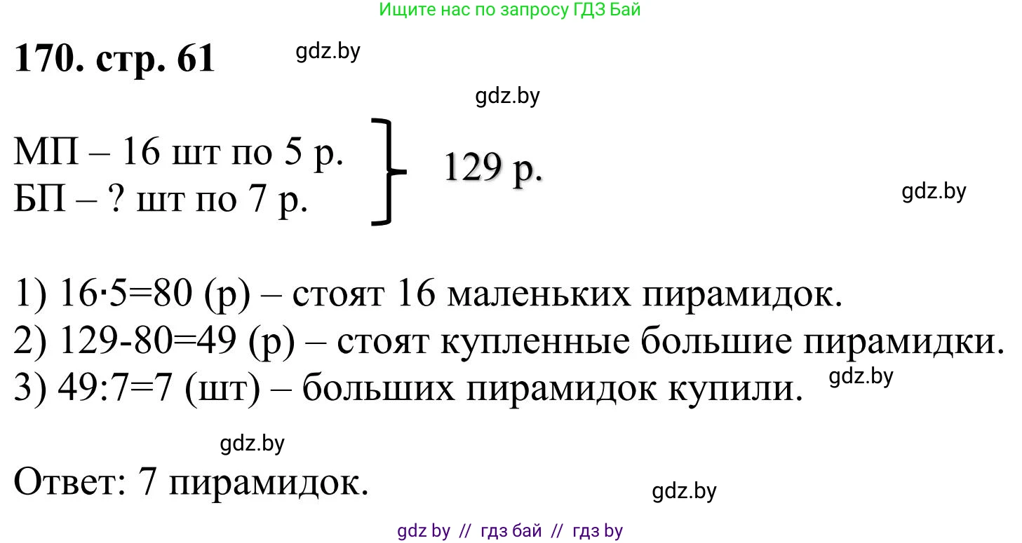 Математика, 5 класс Учебник, авторы: Герасимов Валерий Дмитриевич, Пирютко Ольга Николаевна, Лобанов Александр Павлович, издательство Адукацыя i выхаванне, Минск, 2025, белого цвета, Часть 1, страница 61, номер 170, Решение 2025