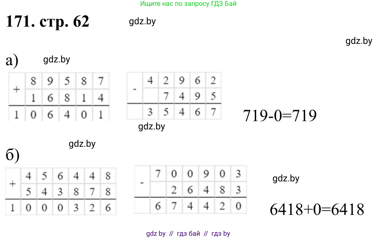 Математика, 5 класс Учебник, авторы: Герасимов Валерий Дмитриевич, Пирютко Ольга Николаевна, Лобанов Александр Павлович, издательство Адукацыя i выхаванне, Минск, 2025, белого цвета, Часть 1, страница 62, номер 171, Решение 2025