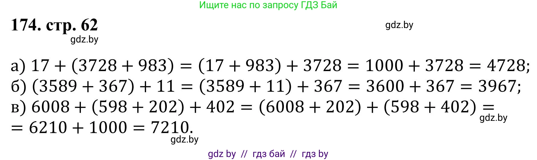 Математика, 5 класс Учебник, авторы: Герасимов Валерий Дмитриевич, Пирютко Ольга Николаевна, Лобанов Александр Павлович, издательство Адукацыя i выхаванне, Минск, 2025, белого цвета, Часть 1, страница 62, номер 174, Решение 2025