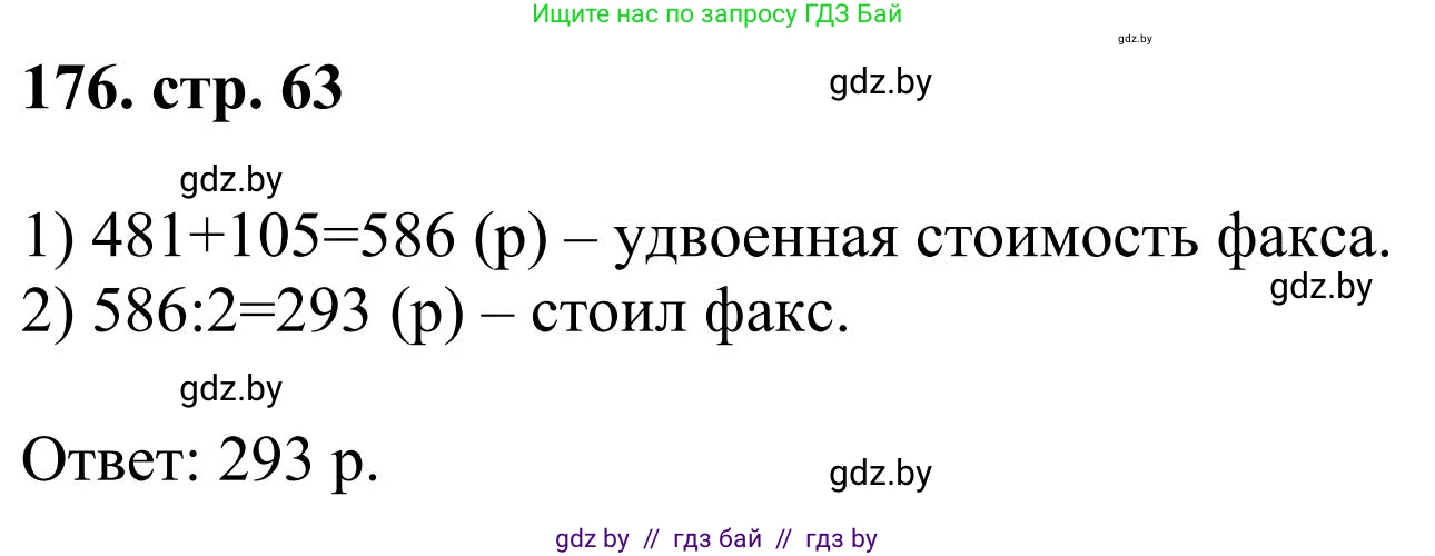 Математика, 5 класс Учебник, авторы: Герасимов Валерий Дмитриевич, Пирютко Ольга Николаевна, Лобанов Александр Павлович, издательство Адукацыя i выхаванне, Минск, 2025, белого цвета, Часть 1, страница 63, номер 176, Решение 2025