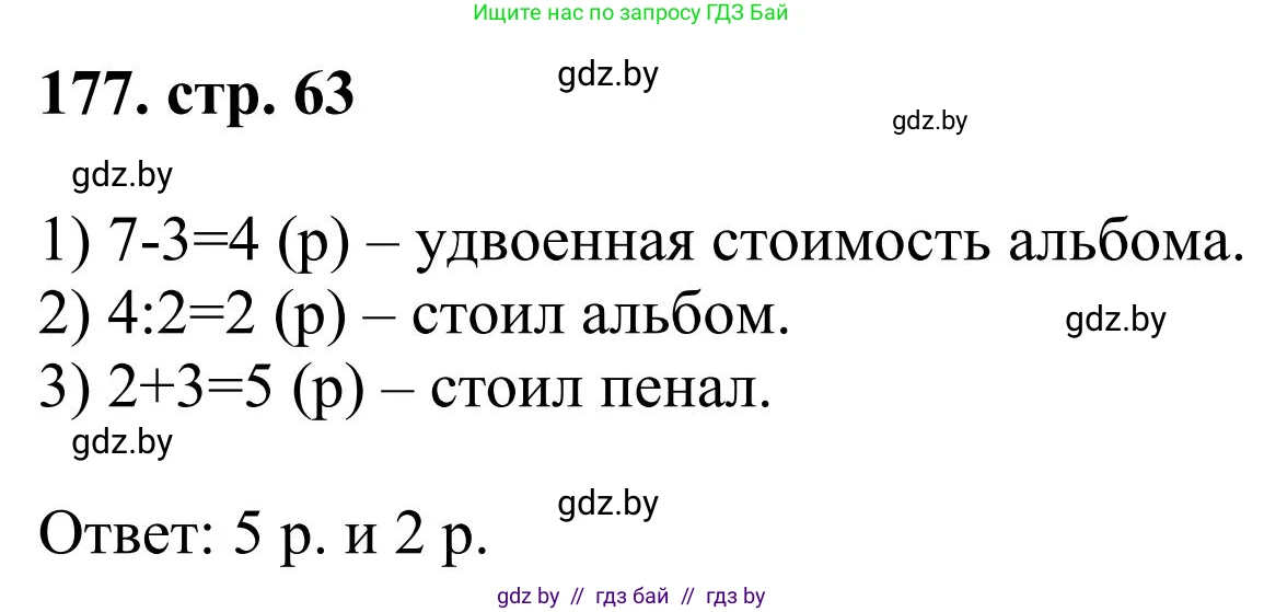 Математика, 5 класс Учебник, авторы: Герасимов Валерий Дмитриевич, Пирютко Ольга Николаевна, Лобанов Александр Павлович, издательство Адукацыя i выхаванне, Минск, 2025, белого цвета, Часть 1, страница 63, номер 177, Решение 2025