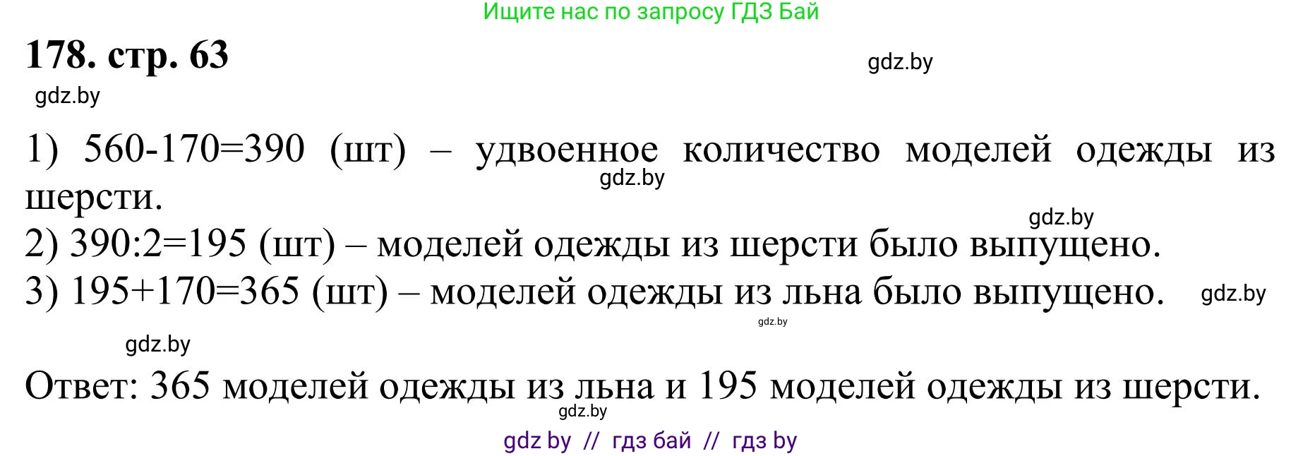 Математика, 5 класс Учебник, авторы: Герасимов Валерий Дмитриевич, Пирютко Ольга Николаевна, Лобанов Александр Павлович, издательство Адукацыя i выхаванне, Минск, 2025, белого цвета, Часть 1, страница 63, номер 178, Решение 2025