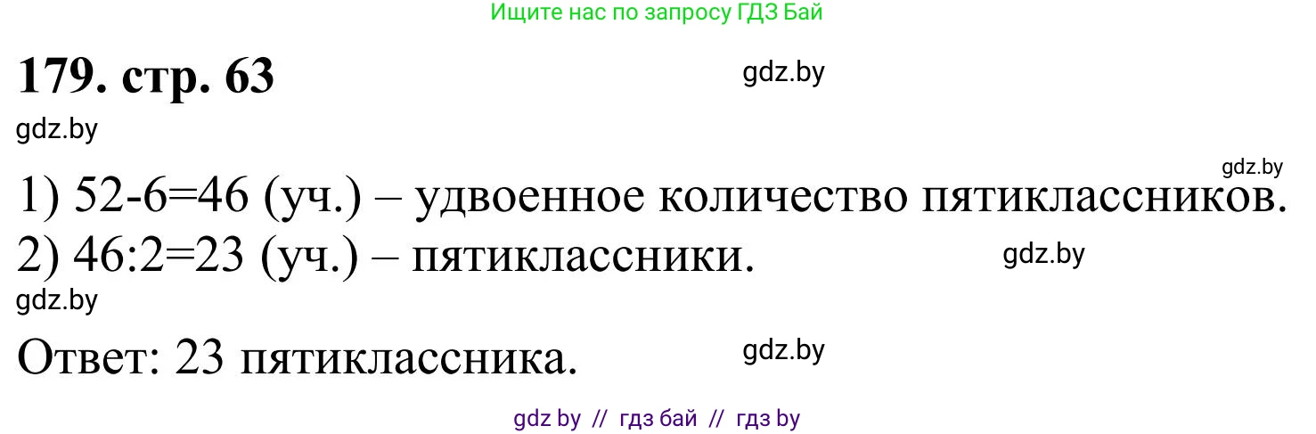 Математика, 5 класс Учебник, авторы: Герасимов Валерий Дмитриевич, Пирютко Ольга Николаевна, Лобанов Александр Павлович, издательство Адукацыя i выхаванне, Минск, 2025, белого цвета, Часть 1, страница 63, номер 179, Решение 2025