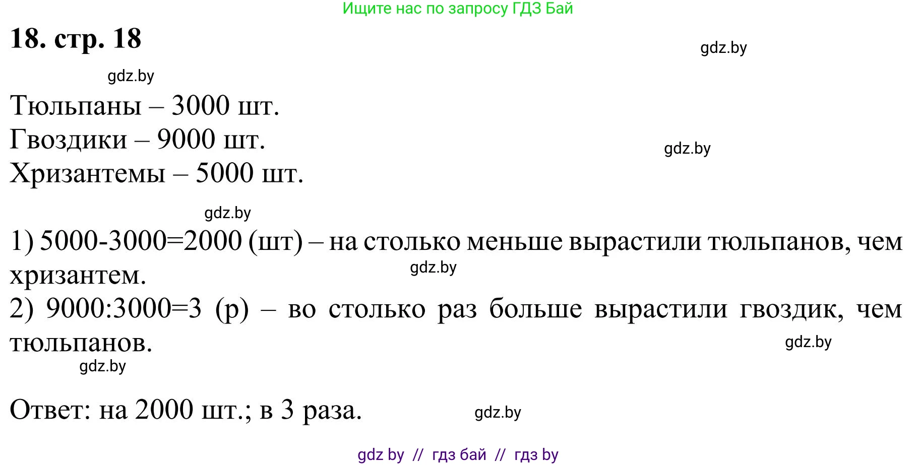 Математика, 5 класс Учебник, авторы: Герасимов Валерий Дмитриевич, Пирютко Ольга Николаевна, Лобанов Александр Павлович, издательство Адукацыя i выхаванне, Минск, 2025, белого цвета, Часть 1, страница 18, номер 18, Решение 2025