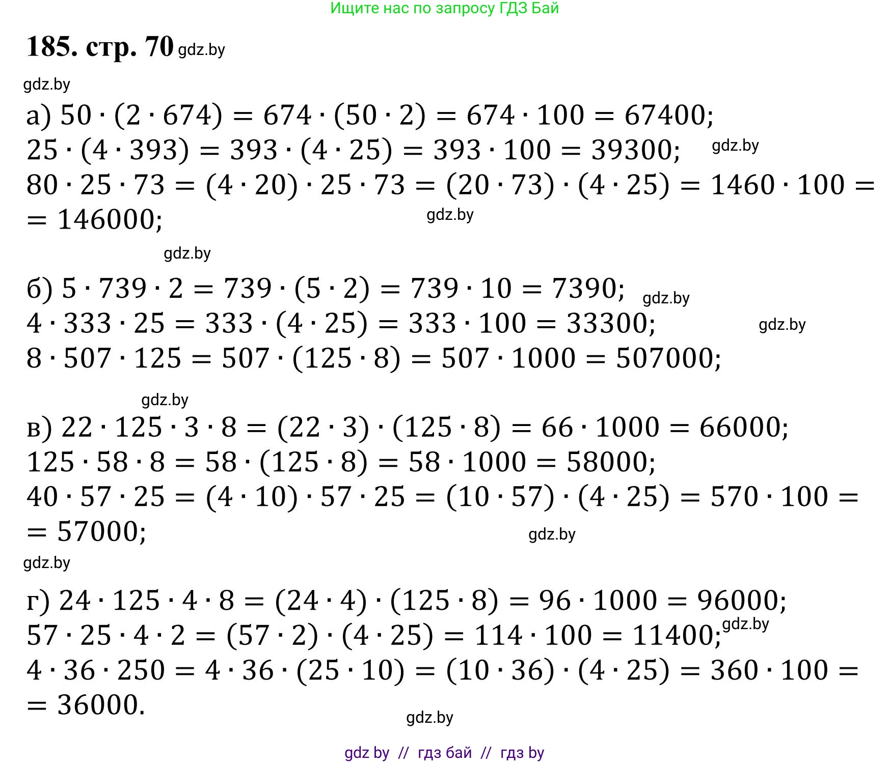 Математика, 5 класс Учебник, авторы: Герасимов Валерий Дмитриевич, Пирютко Ольга Николаевна, Лобанов Александр Павлович, издательство Адукацыя i выхаванне, Минск, 2025, белого цвета, Часть 1, страница 70, номер 185, Решение 2025