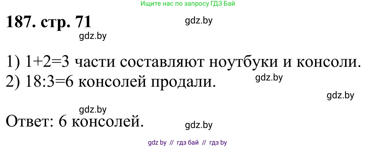 Математика, 5 класс Учебник, авторы: Герасимов Валерий Дмитриевич, Пирютко Ольга Николаевна, Лобанов Александр Павлович, издательство Адукацыя i выхаванне, Минск, 2025, белого цвета, Часть 1, страница 71, номер 187, Решение 2025
