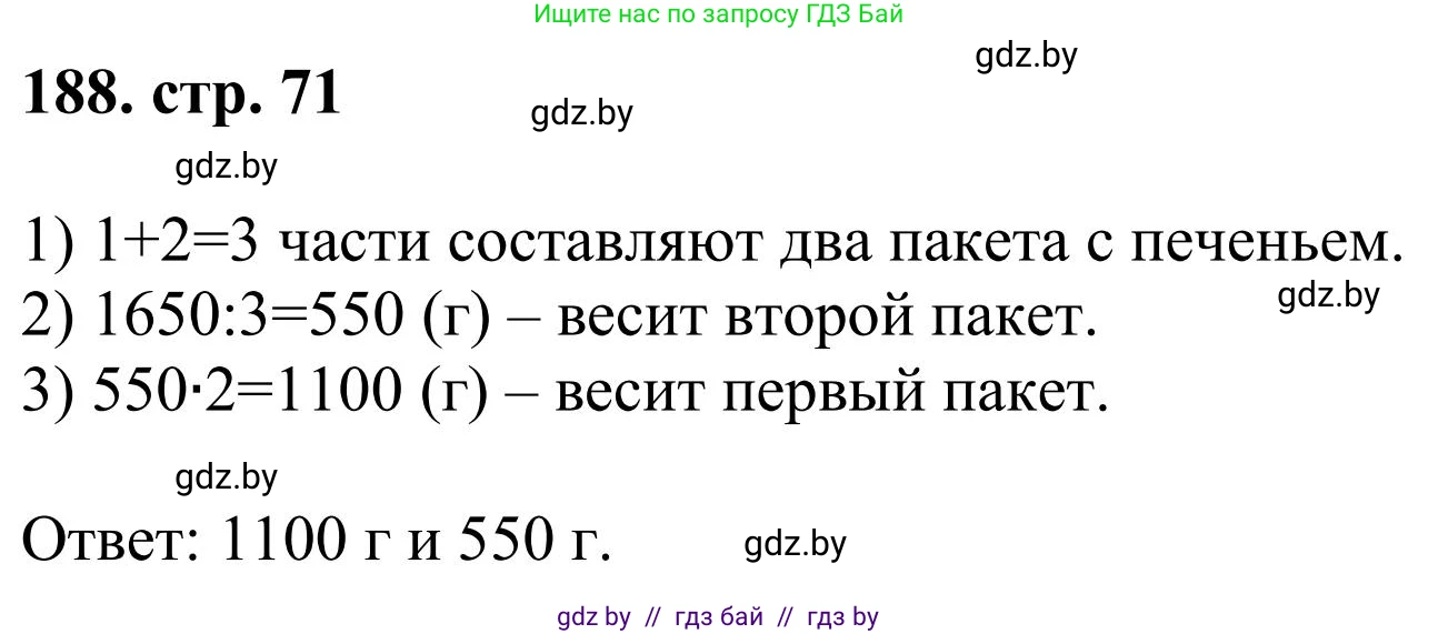 Математика, 5 класс Учебник, авторы: Герасимов Валерий Дмитриевич, Пирютко Ольга Николаевна, Лобанов Александр Павлович, издательство Адукацыя i выхаванне, Минск, 2025, белого цвета, Часть 1, страница 71, номер 188, Решение 2025