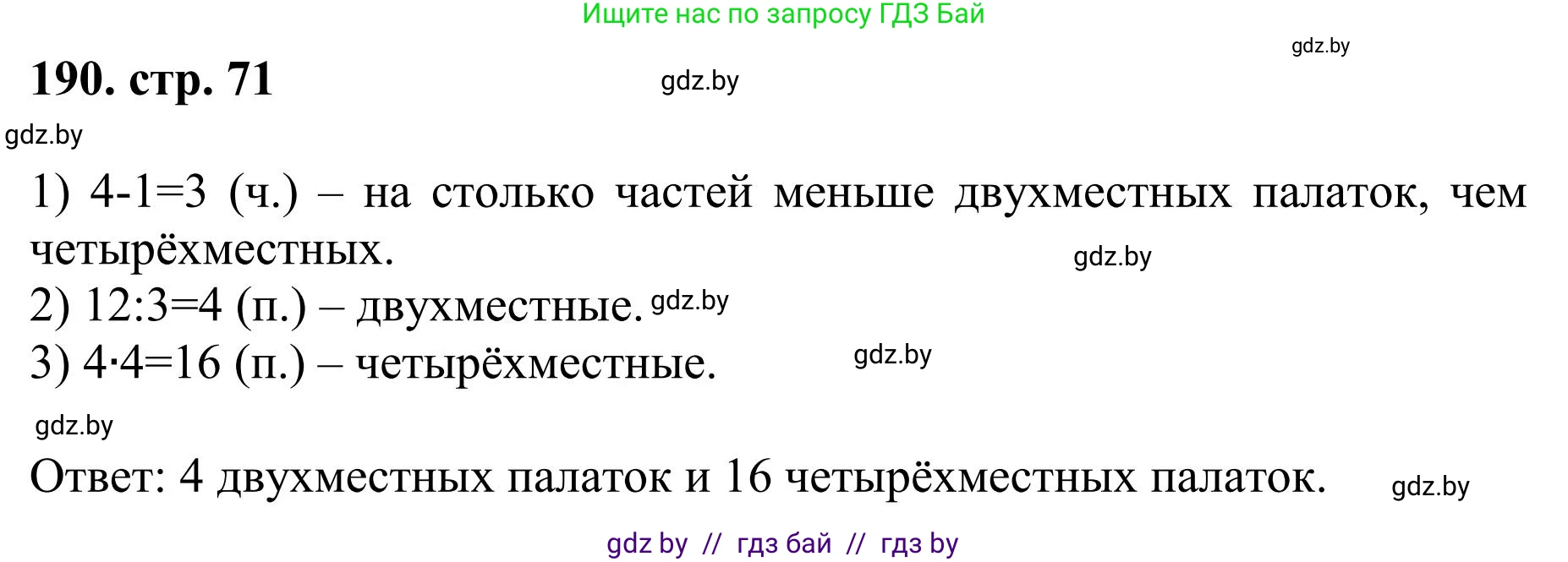 Математика, 5 класс Учебник, авторы: Герасимов Валерий Дмитриевич, Пирютко Ольга Николаевна, Лобанов Александр Павлович, издательство Адукацыя i выхаванне, Минск, 2025, белого цвета, Часть 1, страница 71, номер 190, Решение 2025