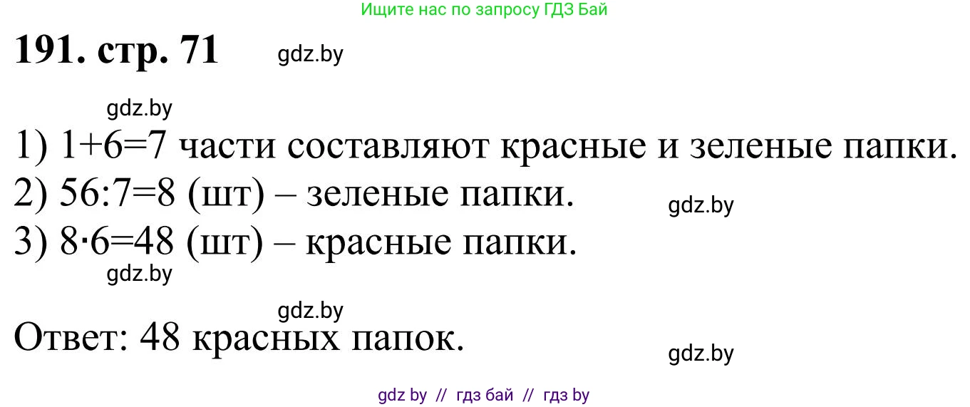 Математика, 5 класс Учебник, авторы: Герасимов Валерий Дмитриевич, Пирютко Ольга Николаевна, Лобанов Александр Павлович, издательство Адукацыя i выхаванне, Минск, 2025, белого цвета, Часть 1, страница 71, номер 191, Решение 2025