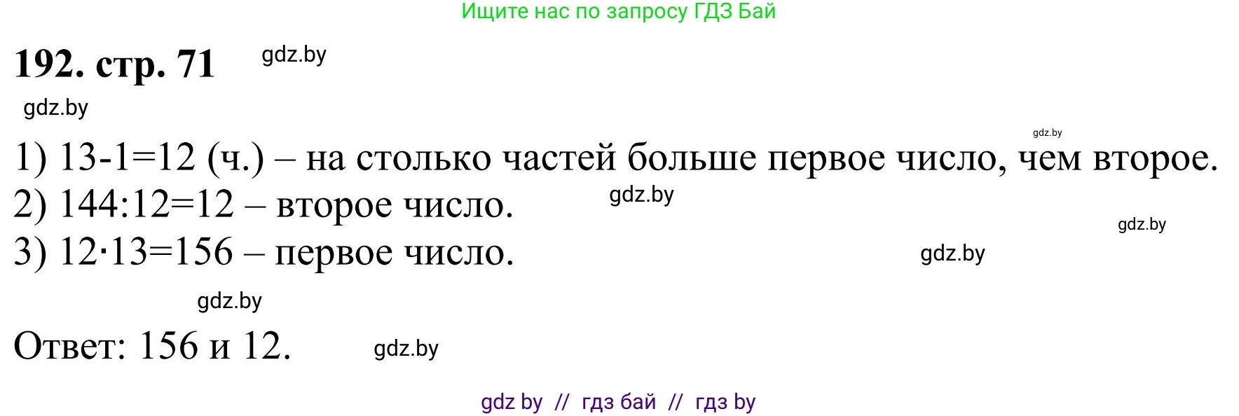 Математика, 5 класс Учебник, авторы: Герасимов Валерий Дмитриевич, Пирютко Ольга Николаевна, Лобанов Александр Павлович, издательство Адукацыя i выхаванне, Минск, 2025, белого цвета, Часть 1, страница 71, номер 192, Решение 2025