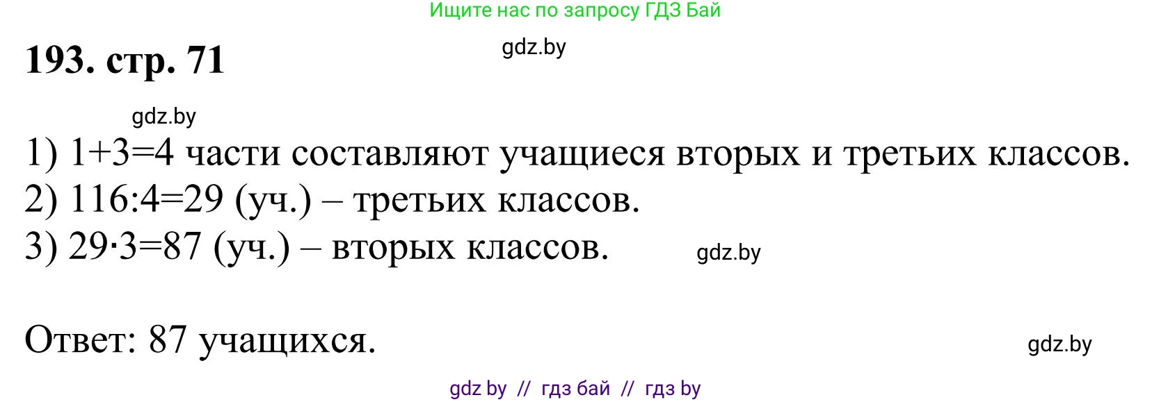 Математика, 5 класс Учебник, авторы: Герасимов Валерий Дмитриевич, Пирютко Ольга Николаевна, Лобанов Александр Павлович, издательство Адукацыя i выхаванне, Минск, 2025, белого цвета, Часть 1, страница 71, номер 193, Решение 2025