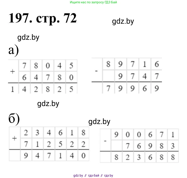 Математика, 5 класс Учебник, авторы: Герасимов Валерий Дмитриевич, Пирютко Ольга Николаевна, Лобанов Александр Павлович, издательство Адукацыя i выхаванне, Минск, 2025, белого цвета, Часть 1, страница 72, номер 197, Решение 2025