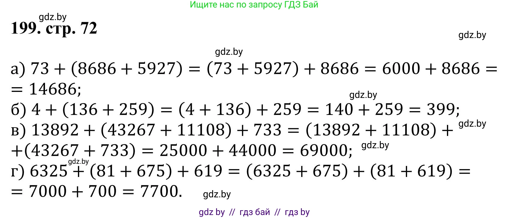 Математика, 5 класс Учебник, авторы: Герасимов Валерий Дмитриевич, Пирютко Ольга Николаевна, Лобанов Александр Павлович, издательство Адукацыя i выхаванне, Минск, 2025, белого цвета, Часть 1, страница 72, номер 199, Решение 2025