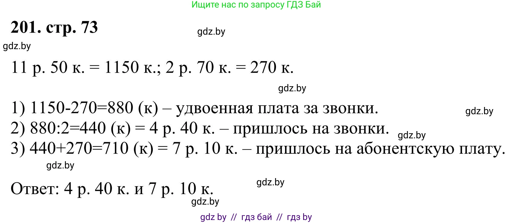 Математика, 5 класс Учебник, авторы: Герасимов Валерий Дмитриевич, Пирютко Ольга Николаевна, Лобанов Александр Павлович, издательство Адукацыя i выхаванне, Минск, 2025, белого цвета, Часть 1, страница 73, номер 201, Решение 2025
