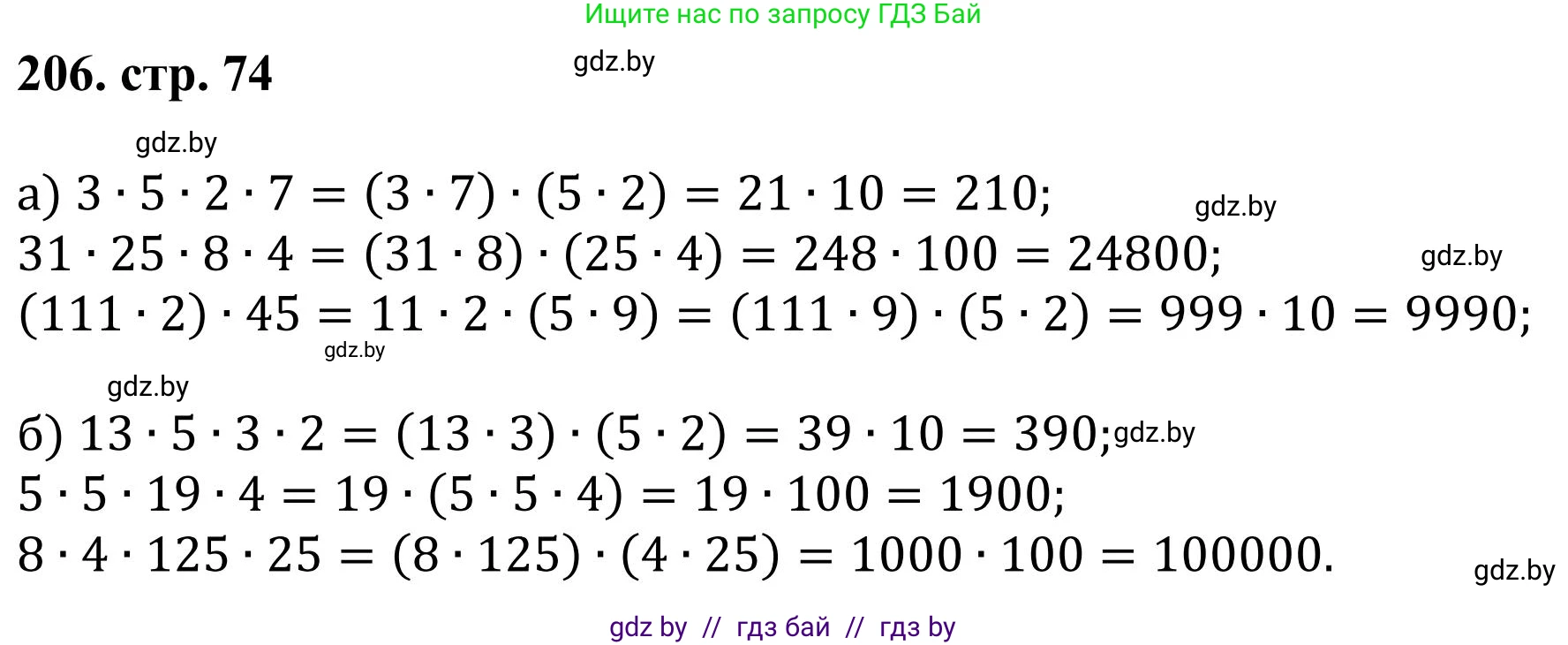 Математика, 5 класс Учебник, авторы: Герасимов Валерий Дмитриевич, Пирютко Ольга Николаевна, Лобанов Александр Павлович, издательство Адукацыя i выхаванне, Минск, 2025, белого цвета, Часть 1, страница 74, номер 206, Решение 2025