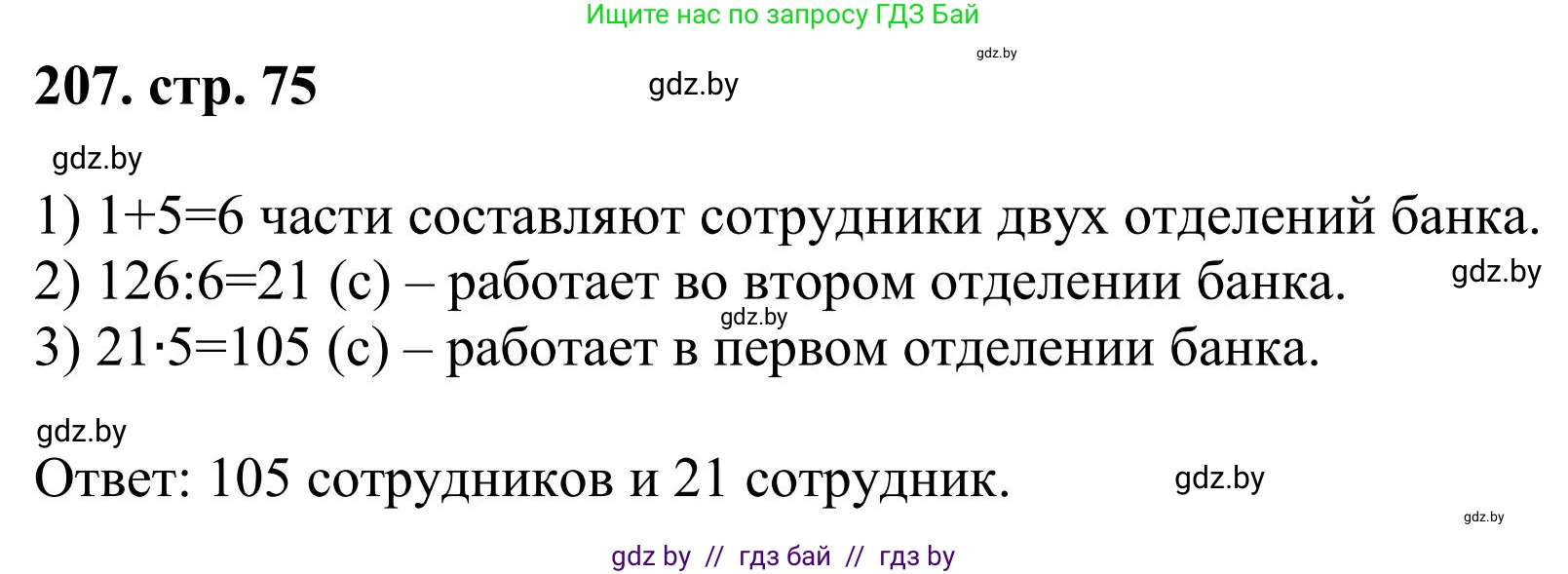 Математика, 5 класс Учебник, авторы: Герасимов Валерий Дмитриевич, Пирютко Ольга Николаевна, Лобанов Александр Павлович, издательство Адукацыя i выхаванне, Минск, 2025, белого цвета, Часть 1, страница 75, номер 207, Решение 2025