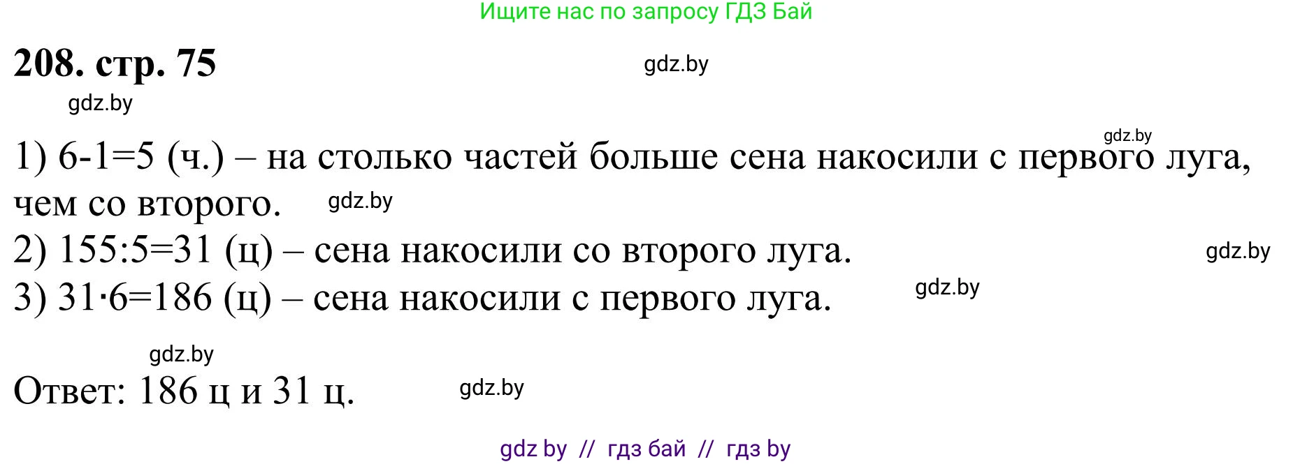 Математика, 5 класс Учебник, авторы: Герасимов Валерий Дмитриевич, Пирютко Ольга Николаевна, Лобанов Александр Павлович, издательство Адукацыя i выхаванне, Минск, 2025, белого цвета, Часть 1, страница 75, номер 208, Решение 2025