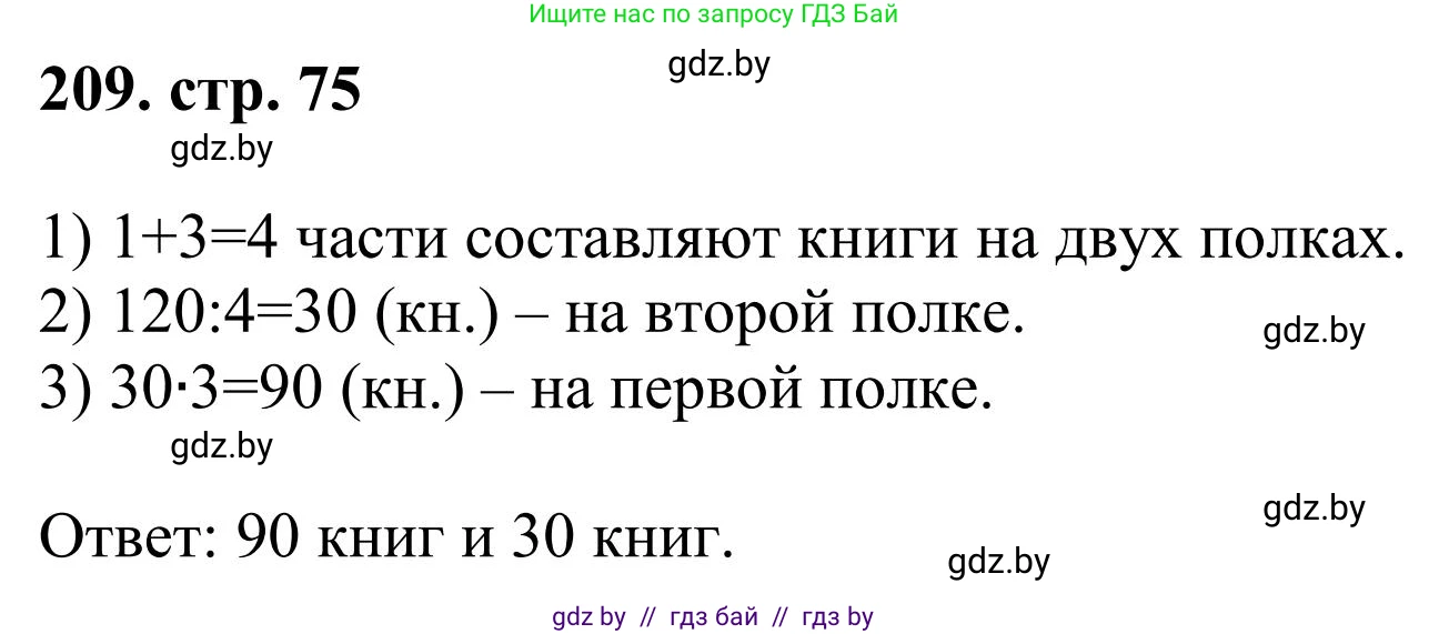 Математика, 5 класс Учебник, авторы: Герасимов Валерий Дмитриевич, Пирютко Ольга Николаевна, Лобанов Александр Павлович, издательство Адукацыя i выхаванне, Минск, 2025, белого цвета, Часть 1, страница 75, номер 209, Решение 2025