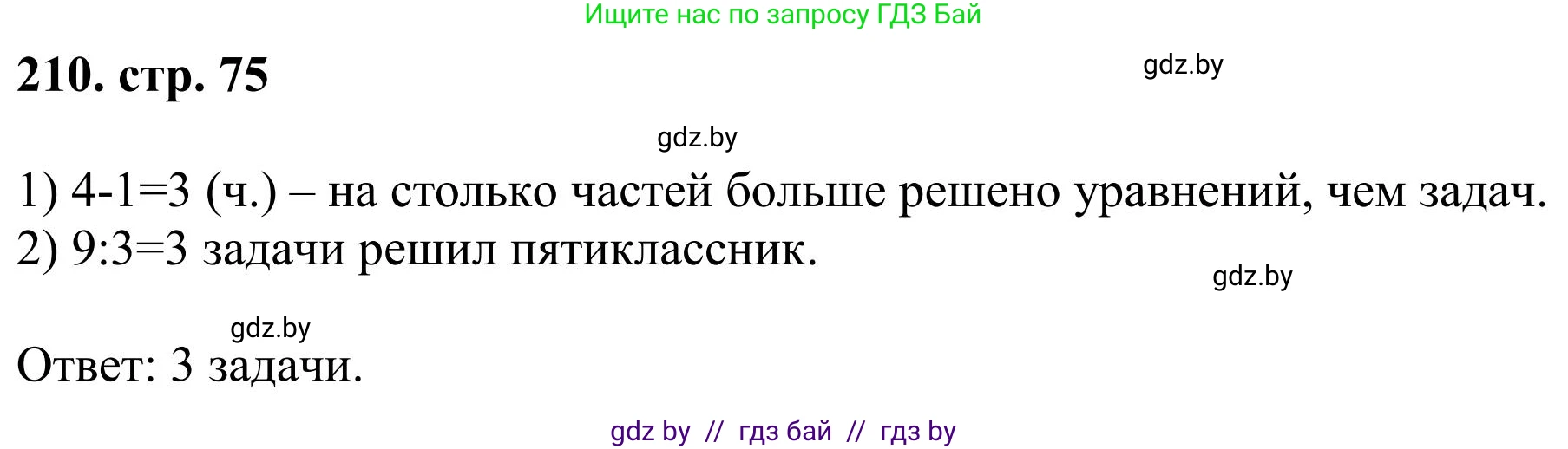 Математика, 5 класс Учебник, авторы: Герасимов Валерий Дмитриевич, Пирютко Ольга Николаевна, Лобанов Александр Павлович, издательство Адукацыя i выхаванне, Минск, 2025, белого цвета, Часть 1, страница 75, номер 210, Решение 2025