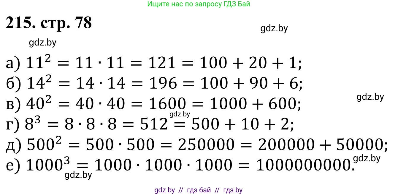 Математика, 5 класс Учебник, авторы: Герасимов Валерий Дмитриевич, Пирютко Ольга Николаевна, Лобанов Александр Павлович, издательство Адукацыя i выхаванне, Минск, 2025, белого цвета, Часть 1, страница 78, номер 215, Решение 2025