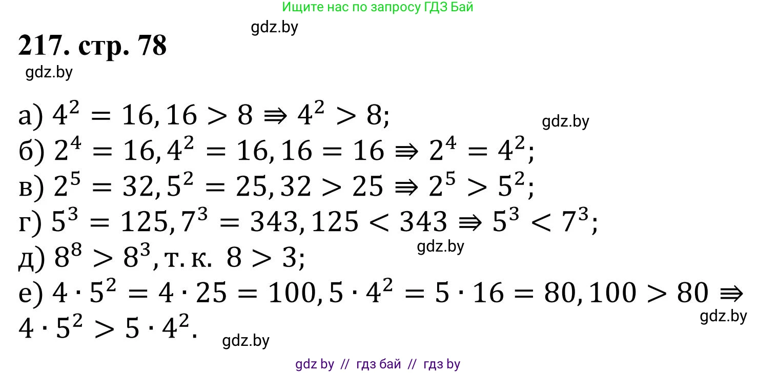 Математика, 5 класс Учебник, авторы: Герасимов Валерий Дмитриевич, Пирютко Ольга Николаевна, Лобанов Александр Павлович, издательство Адукацыя i выхаванне, Минск, 2025, белого цвета, Часть 1, страница 78, номер 217, Решение 2025