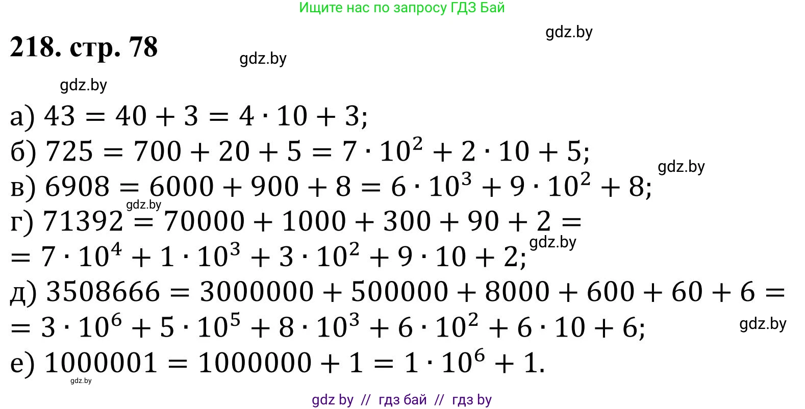 Математика, 5 класс Учебник, авторы: Герасимов Валерий Дмитриевич, Пирютко Ольга Николаевна, Лобанов Александр Павлович, издательство Адукацыя i выхаванне, Минск, 2025, белого цвета, Часть 1, страница 78, номер 218, Решение 2025