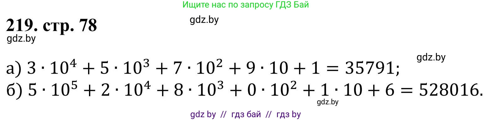 Математика, 5 класс Учебник, авторы: Герасимов Валерий Дмитриевич, Пирютко Ольга Николаевна, Лобанов Александр Павлович, издательство Адукацыя i выхаванне, Минск, 2025, белого цвета, Часть 1, страница 78, номер 219, Решение 2025