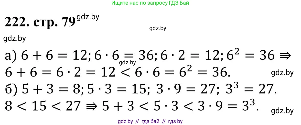 Математика, 5 класс Учебник, авторы: Герасимов Валерий Дмитриевич, Пирютко Ольга Николаевна, Лобанов Александр Павлович, издательство Адукацыя i выхаванне, Минск, 2025, белого цвета, Часть 1, страница 79, номер 222, Решение 2025