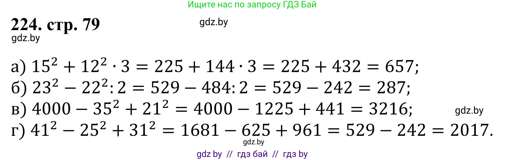 Математика, 5 класс Учебник, авторы: Герасимов Валерий Дмитриевич, Пирютко Ольга Николаевна, Лобанов Александр Павлович, издательство Адукацыя i выхаванне, Минск, 2025, белого цвета, Часть 1, страница 79, номер 224, Решение 2025