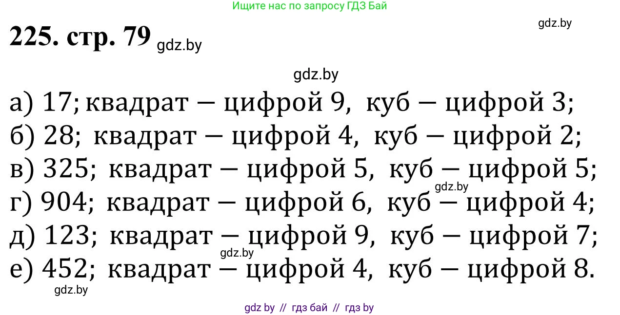 Математика, 5 класс Учебник, авторы: Герасимов Валерий Дмитриевич, Пирютко Ольга Николаевна, Лобанов Александр Павлович, издательство Адукацыя i выхаванне, Минск, 2025, белого цвета, Часть 1, страница 79, номер 225, Решение 2025