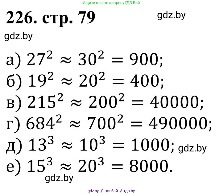 Математика, 5 класс Учебник, авторы: Герасимов Валерий Дмитриевич, Пирютко Ольга Николаевна, Лобанов Александр Павлович, издательство Адукацыя i выхаванне, Минск, 2025, белого цвета, Часть 1, страница 79, номер 226, Решение 2025