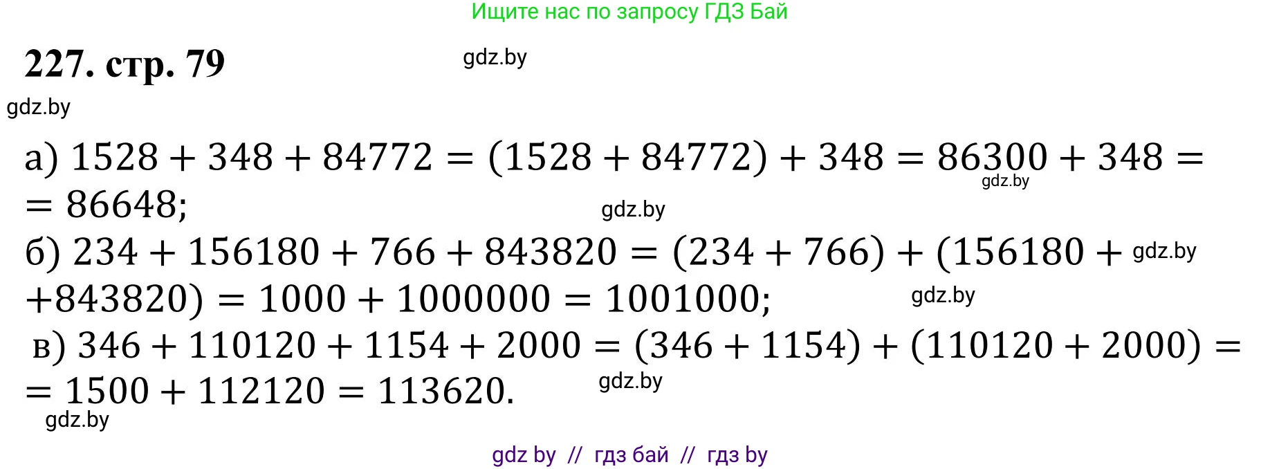 Математика, 5 класс Учебник, авторы: Герасимов Валерий Дмитриевич, Пирютко Ольга Николаевна, Лобанов Александр Павлович, издательство Адукацыя i выхаванне, Минск, 2025, белого цвета, Часть 1, страница 79, номер 227, Решение 2025