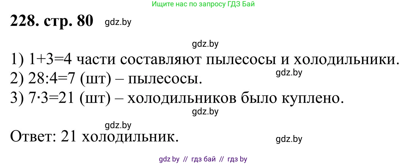 Математика, 5 класс Учебник, авторы: Герасимов Валерий Дмитриевич, Пирютко Ольга Николаевна, Лобанов Александр Павлович, издательство Адукацыя i выхаванне, Минск, 2025, белого цвета, Часть 1, страница 80, номер 228, Решение 2025