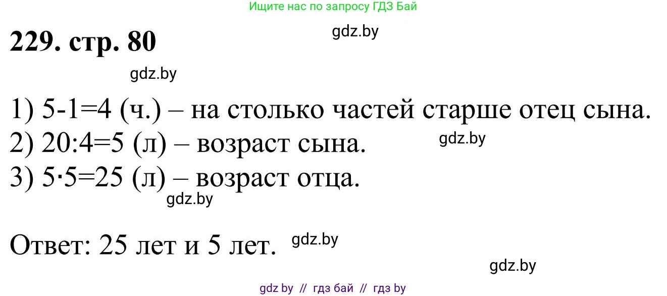 Математика, 5 класс Учебник, авторы: Герасимов Валерий Дмитриевич, Пирютко Ольга Николаевна, Лобанов Александр Павлович, издательство Адукацыя i выхаванне, Минск, 2025, белого цвета, Часть 1, страница 80, номер 229, Решение 2025