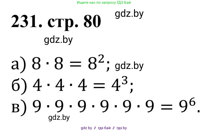 Математика, 5 класс Учебник, авторы: Герасимов Валерий Дмитриевич, Пирютко Ольга Николаевна, Лобанов Александр Павлович, издательство Адукацыя i выхаванне, Минск, 2025, белого цвета, Часть 1, страница 81, номер 231, Решение 2025