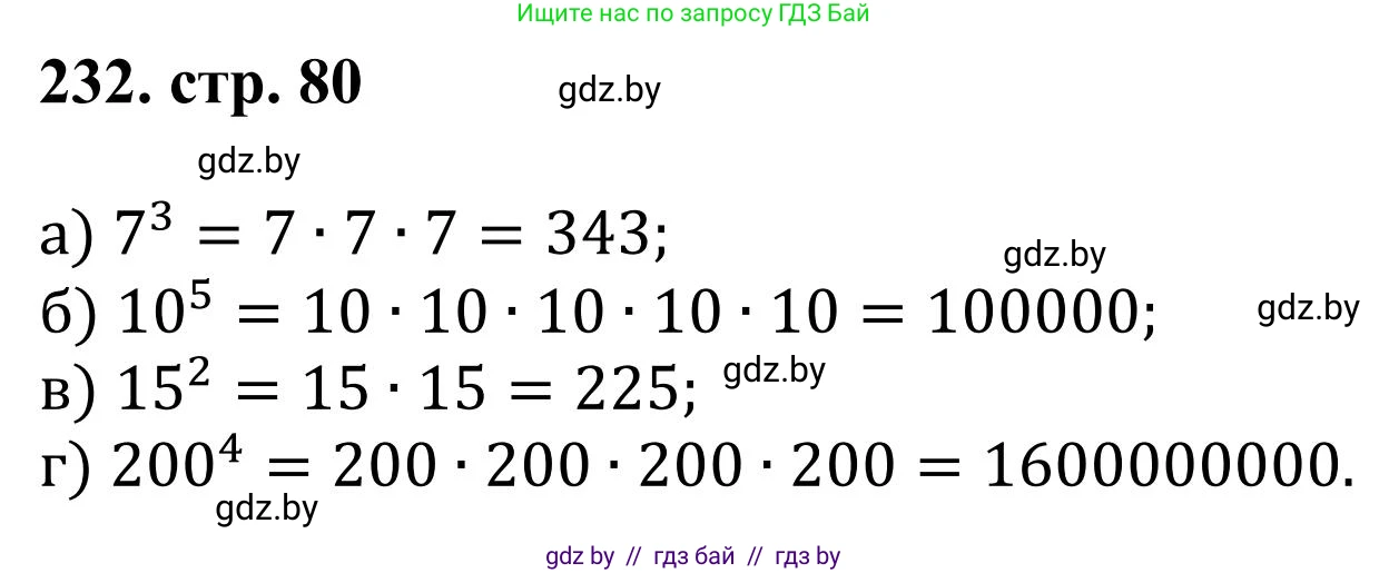Математика, 5 класс Учебник, авторы: Герасимов Валерий Дмитриевич, Пирютко Ольга Николаевна, Лобанов Александр Павлович, издательство Адукацыя i выхаванне, Минск, 2025, белого цвета, Часть 1, страница 81, номер 232, Решение 2025
