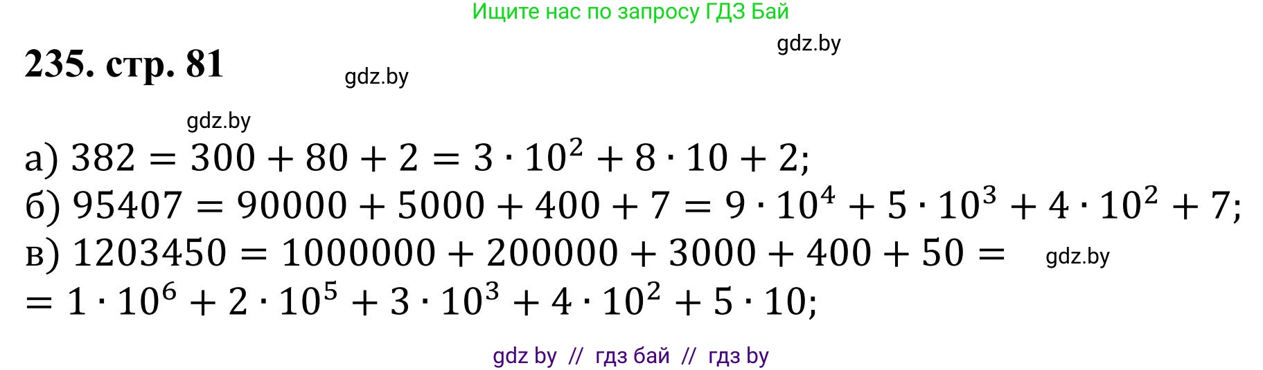 Математика, 5 класс Учебник, авторы: Герасимов Валерий Дмитриевич, Пирютко Ольга Николаевна, Лобанов Александр Павлович, издательство Адукацыя i выхаванне, Минск, 2025, белого цвета, Часть 1, страница 82, номер 235, Решение 2025