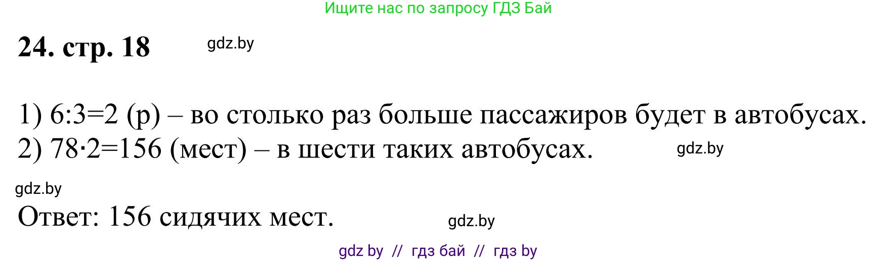 Математика, 5 класс Учебник, авторы: Герасимов Валерий Дмитриевич, Пирютко Ольга Николаевна, Лобанов Александр Павлович, издательство Адукацыя i выхаванне, Минск, 2025, белого цвета, Часть 1, страница 18, номер 24, Решение 2025