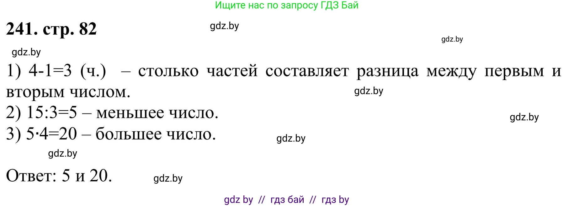 Математика, 5 класс Учебник, авторы: Герасимов Валерий Дмитриевич, Пирютко Ольга Николаевна, Лобанов Александр Павлович, издательство Адукацыя i выхаванне, Минск, 2025, белого цвета, Часть 1, страница 82, номер 241, Решение 2025