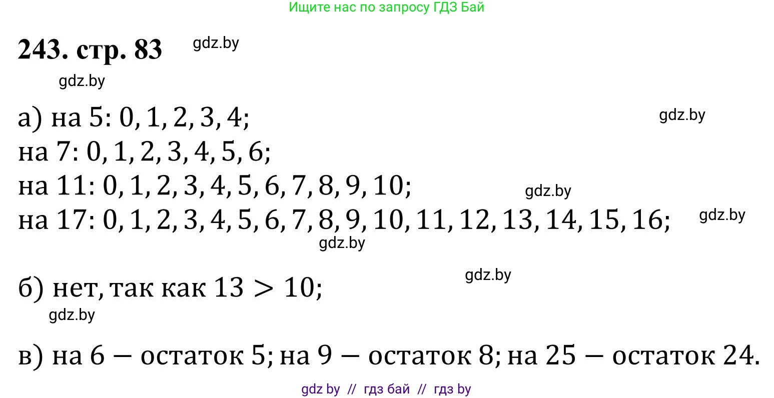 Математика, 5 класс Учебник, авторы: Герасимов Валерий Дмитриевич, Пирютко Ольга Николаевна, Лобанов Александр Павлович, издательство Адукацыя i выхаванне, Минск, 2025, белого цвета, Часть 1, страница 83, номер 243, Решение 2025
