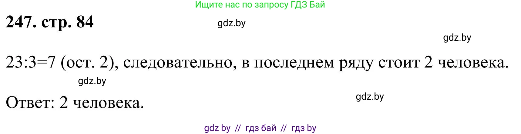 Математика, 5 класс Учебник, авторы: Герасимов Валерий Дмитриевич, Пирютко Ольга Николаевна, Лобанов Александр Павлович, издательство Адукацыя i выхаванне, Минск, 2025, белого цвета, Часть 1, страница 84, номер 247, Решение 2025