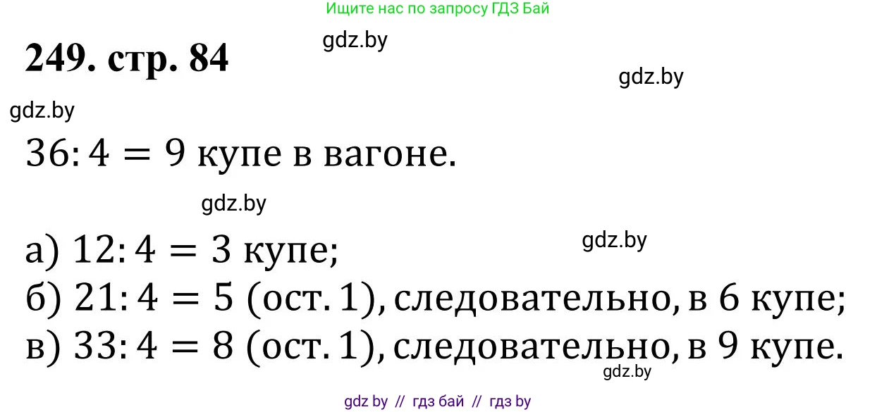 Математика, 5 класс Учебник, авторы: Герасимов Валерий Дмитриевич, Пирютко Ольга Николаевна, Лобанов Александр Павлович, издательство Адукацыя i выхаванне, Минск, 2025, белого цвета, Часть 1, страница 84, номер 249, Решение 2025