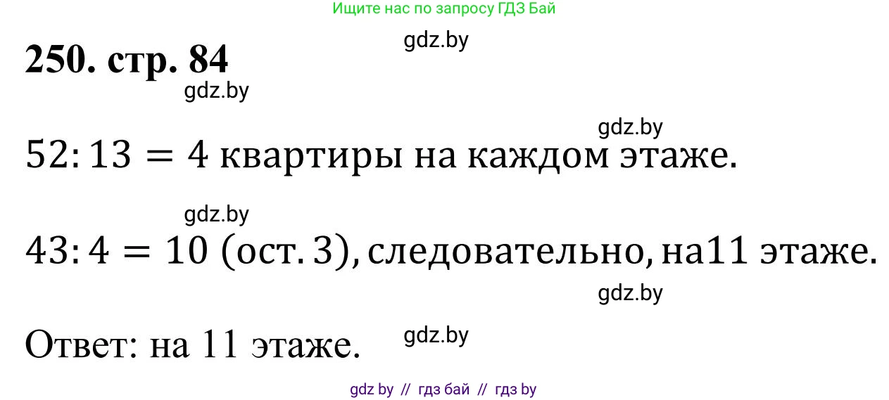 Математика, 5 класс Учебник, авторы: Герасимов Валерий Дмитриевич, Пирютко Ольга Николаевна, Лобанов Александр Павлович, издательство Адукацыя i выхаванне, Минск, 2025, белого цвета, Часть 1, страница 84, номер 250, Решение 2025