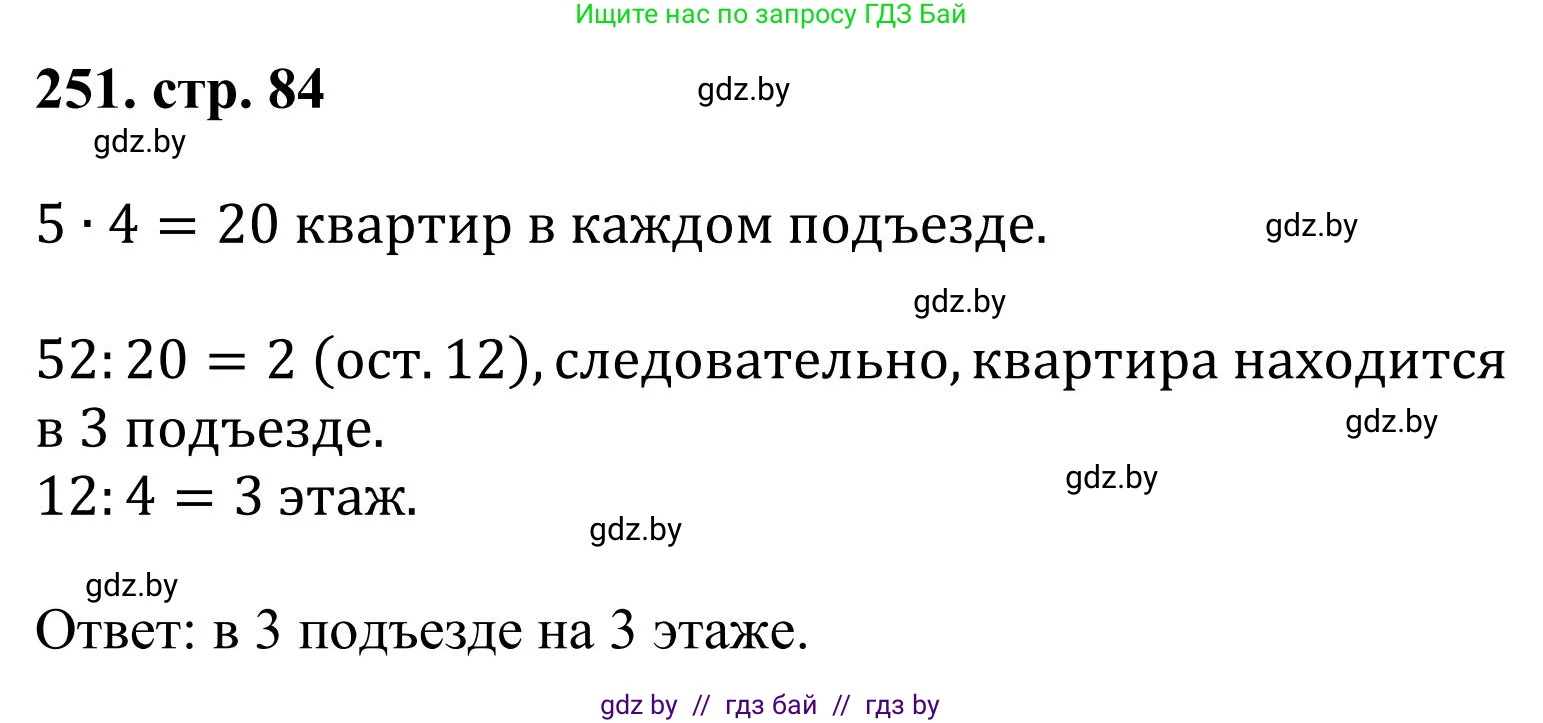 Математика, 5 класс Учебник, авторы: Герасимов Валерий Дмитриевич, Пирютко Ольга Николаевна, Лобанов Александр Павлович, издательство Адукацыя i выхаванне, Минск, 2025, белого цвета, Часть 1, страница 84, номер 251, Решение 2025