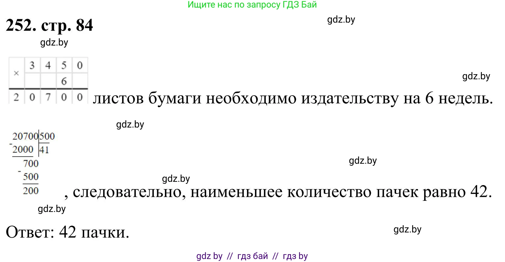 Математика, 5 класс Учебник, авторы: Герасимов Валерий Дмитриевич, Пирютко Ольга Николаевна, Лобанов Александр Павлович, издательство Адукацыя i выхаванне, Минск, 2025, белого цвета, Часть 1, страница 84, номер 252, Решение 2025