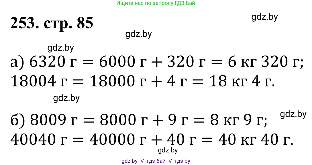 Математика, 5 класс Учебник, авторы: Герасимов Валерий Дмитриевич, Пирютко Ольга Николаевна, Лобанов Александр Павлович, издательство Адукацыя i выхаванне, Минск, 2025, белого цвета, Часть 1, страница 85, номер 253, Решение 2025