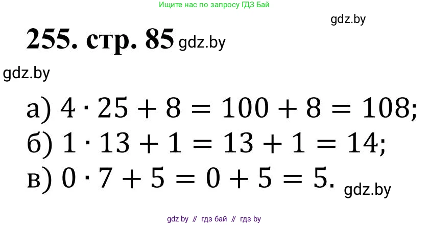 Математика, 5 класс Учебник, авторы: Герасимов Валерий Дмитриевич, Пирютко Ольга Николаевна, Лобанов Александр Павлович, издательство Адукацыя i выхаванне, Минск, 2025, белого цвета, Часть 1, страница 85, номер 255, Решение 2025